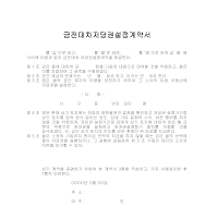 금전대차저당권설정계약 금전대차저당권설정계약